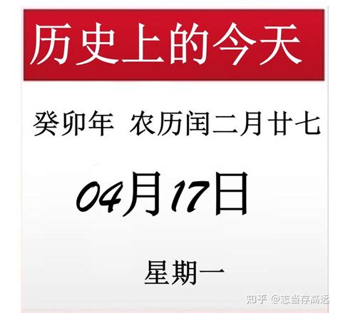 四月十七日|历史上的今天丨4月17日